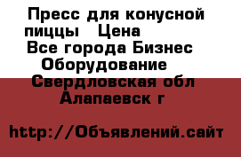 Пресс для конусной пиццы › Цена ­ 30 000 - Все города Бизнес » Оборудование   . Свердловская обл.,Алапаевск г.